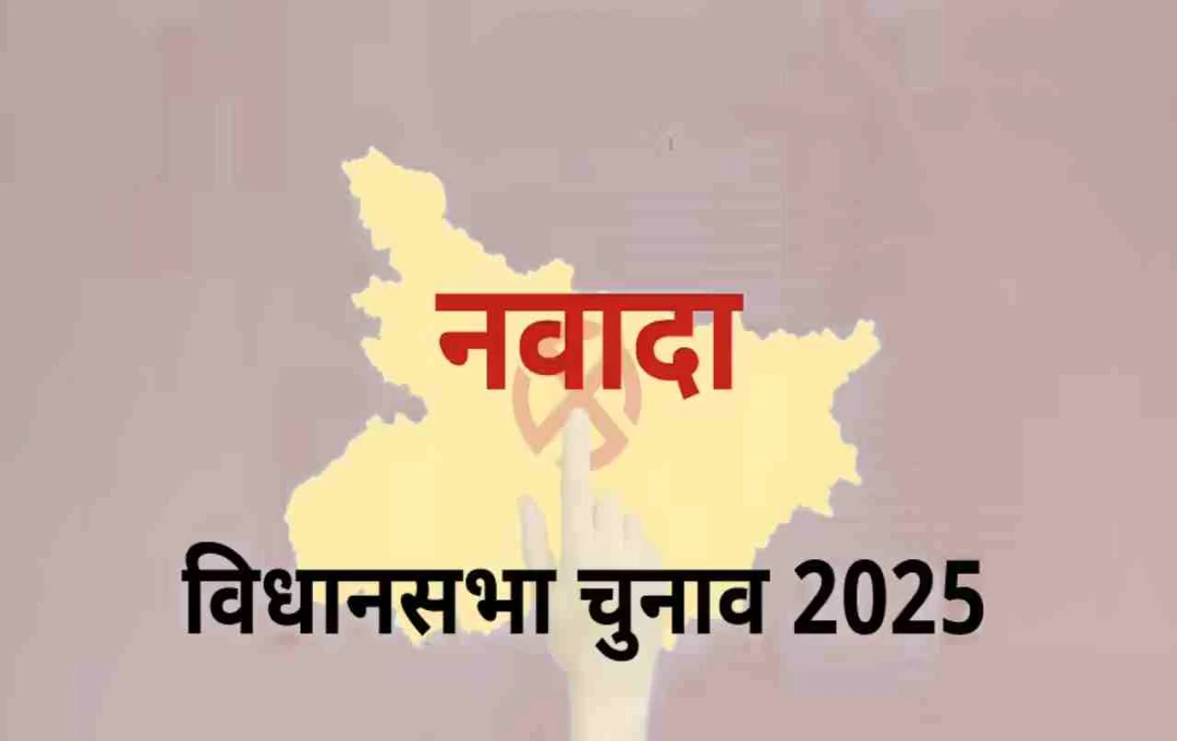 बिहार विधानसभा चुनाव 2025: नवादा सीट पर किसके सिर सजेगा जीत का ताज? जानें राजनीतिक समीकरण