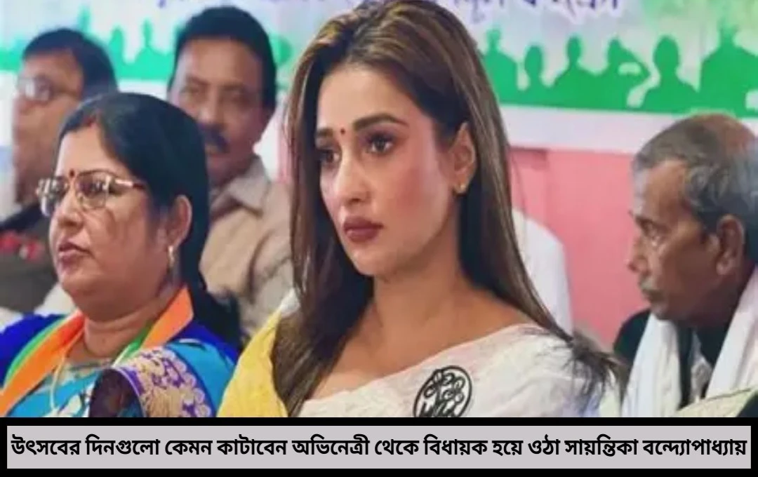 বিধায়ক সায়ন্তিকার পুজোর পরিকল্পনা ওজন বেড়েছে, জিমে অনীহা, মন খারাপের মাঝেই উৎসবের প্রস্তুতি