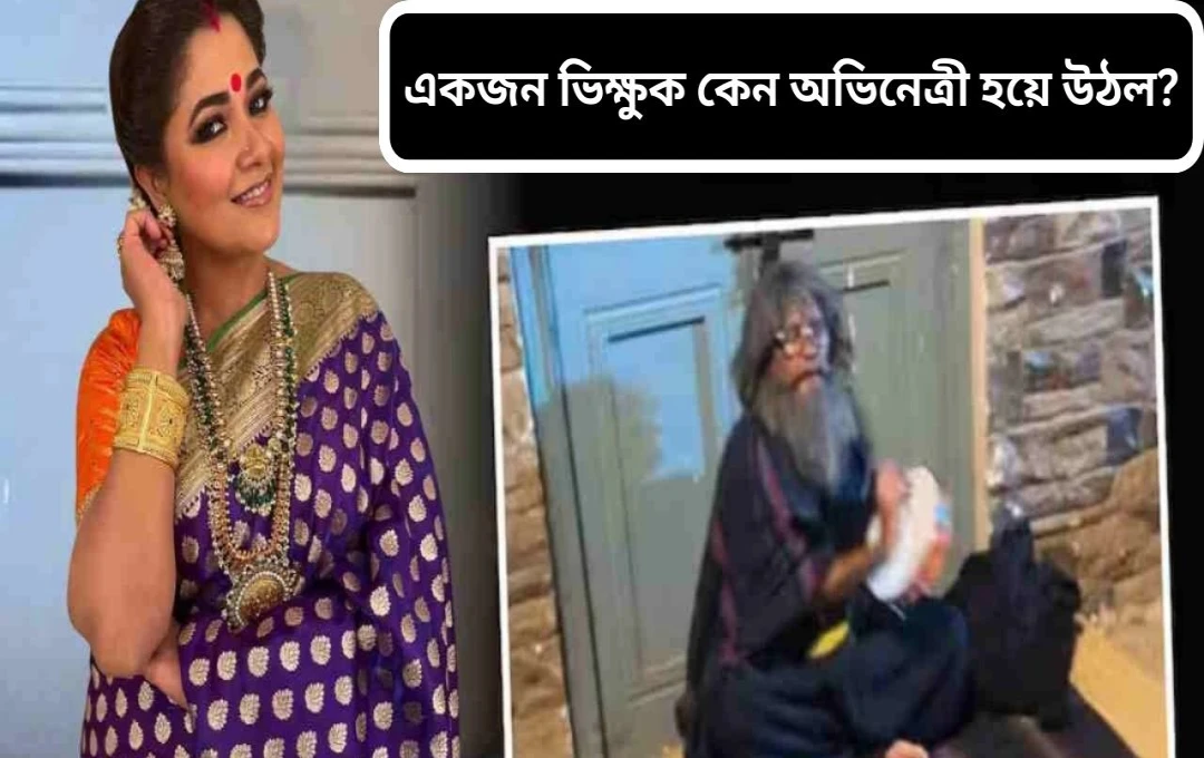 অভিনয় নিষ্ঠায় মগ্ন নারায়ণী শাস্ত্রী: ভিখারীর ভূমিকায় ভাইরাল ভিডিও