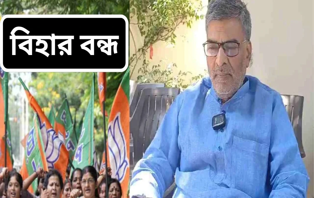 বিহার বন্ধের কারণে প্রাক্তন সাংসদ অরুণ কুমারের জেডিইউ-তে যোগদান স্থগিত