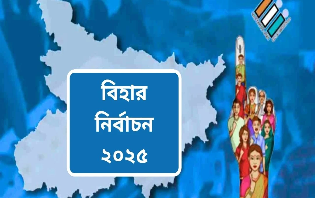 বিহার বিধানসভা নির্বাচন ২০২৫: অক্টোবরে ঘোষণা, নভেম্বরে ভোট গ্রহণ