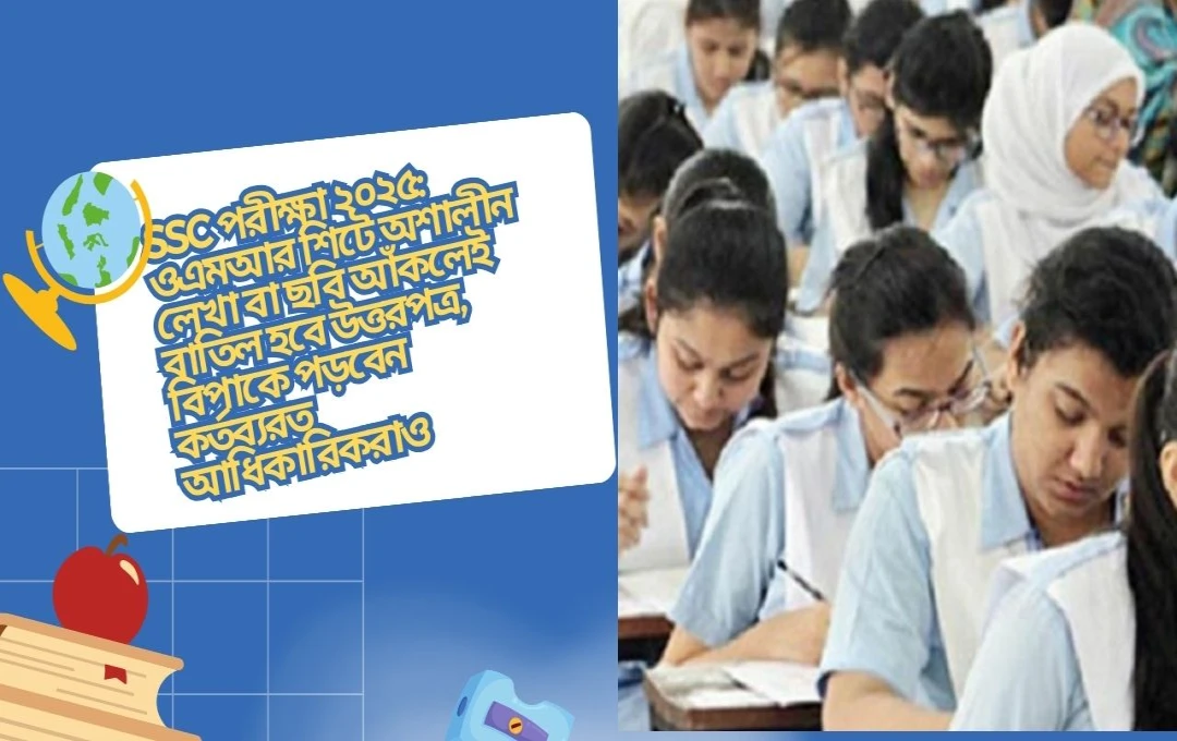 SSC পরীক্ষা ২০২৫ ওএমআর শিটে অসদুপায়ে কড়া পদক্ষেপ পরীক্ষার্থীর উত্তরপত্র বাতিলের নির্দেশ!