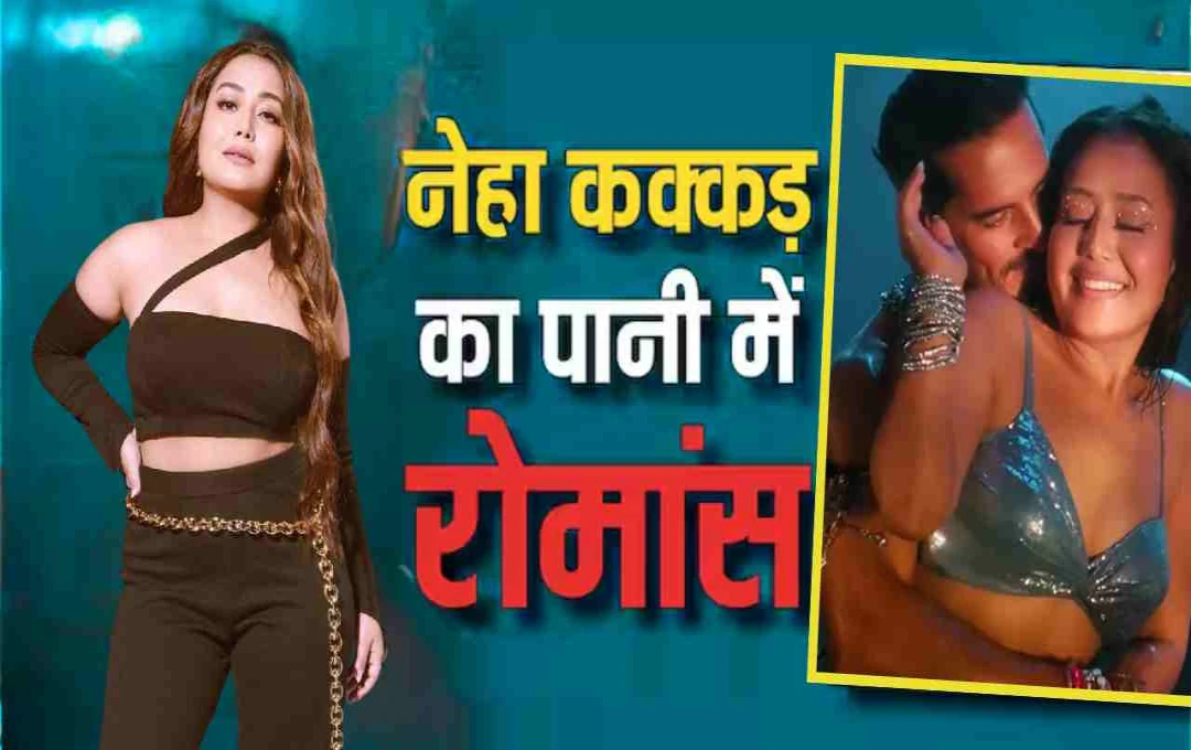 नेहा कक्कड़ और डिनो मोरिया का पानी में रोमांस, गाना 'तू प्यासा है' का टीजर हुआ वायरल