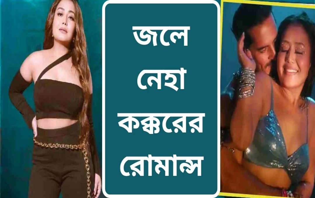 ডিনো মোরিয়ার সাথে নেহা কক্করের 'তুঁ পিয়াসা হ্যাঁ' আসছে, টিজারে ঝড় তুললেন জুটি