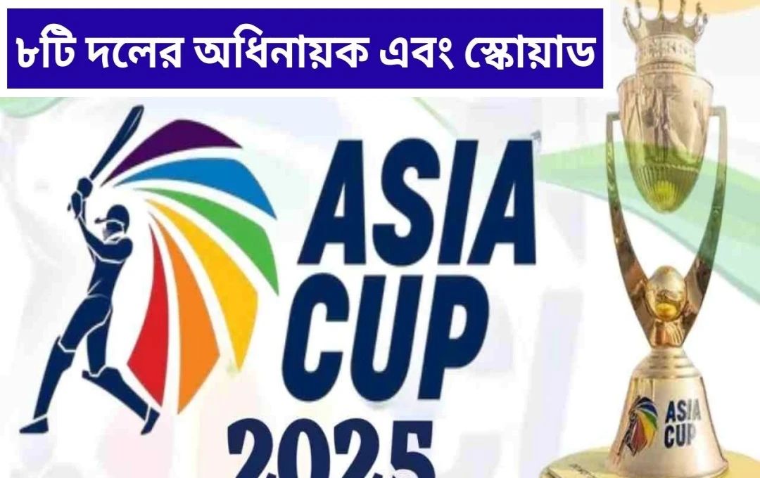 এশিয়া কাপ টি২০ ২০২৫: নিরপেক্ষ ভেন্যুতে ভারতের নেতৃত্বে সূর্যকুমার, ঘোষিত হল সব দলের স্কোয়াড