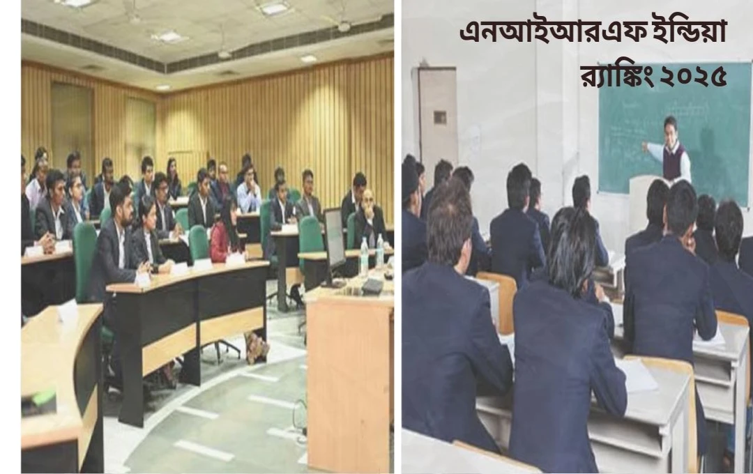 এনআইআরএফ ইন্ডিয়া র‍্যাঙ্কিং ২০২৫ দেশের সেরা বিশ্ববিদ্যালয় তালিকায় যাদবপুরের সাফল্য কে কোথায় এগিয়ে কে পিছিয়ে