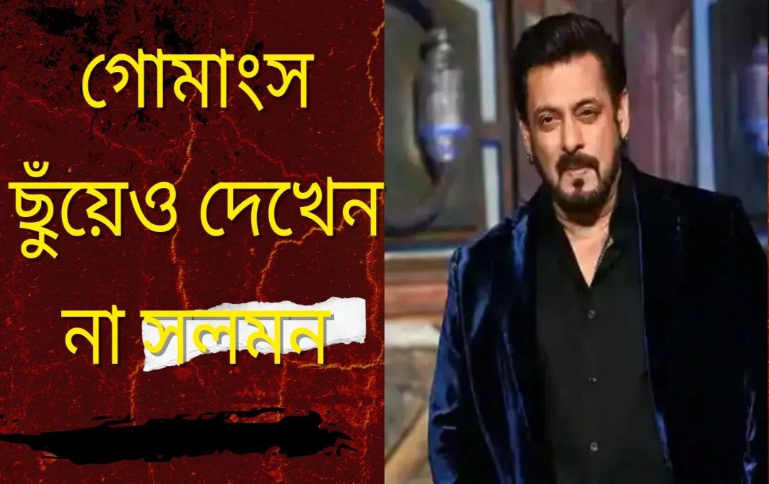 সলমন খান: ব্যক্তিগত ডায়েটে কঠোর নিয়ম, গোমাংস এড়িয়ে ধর্ম ও ঐতিহ্যের প্রতি শ্রদ্ধা