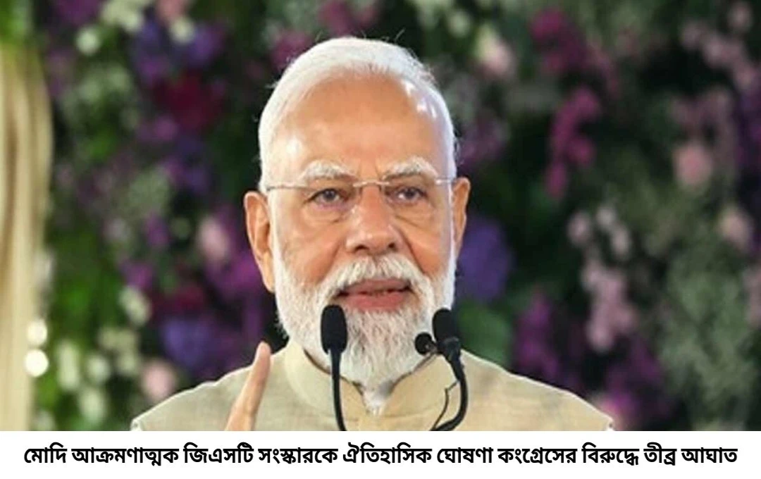 শিশুদের লজেন্সেও কর নিত কংগ্রেস জিএসটির নতুন কাঠামো ঘিরে মোদির তীব্র আক্রমণ