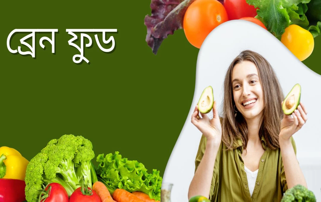 মস্তিষ্ক হবে কম্পিউটারের মতো দ্রুত, ডায়েটে রাখুন এই চার ‘ব্রেন ফুড’