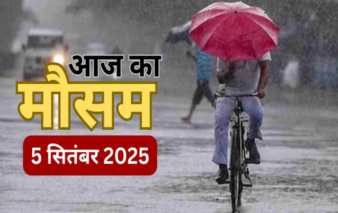 Bihar Weather: गर्मी और उमस से बढ़ी परेशानी, मधुबनी सबसे ज्यादा गर्म, जानें आज कहां होगी बारिश   