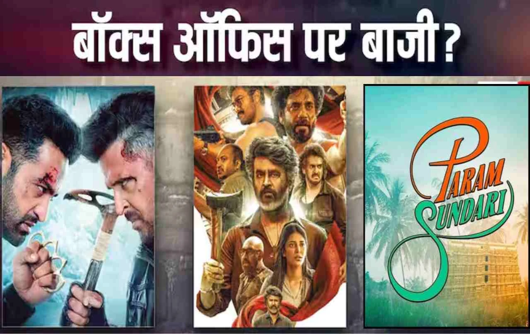 Box Office Collection: ‘परम सुंदरी’ का जलवा, जानिए ‘कुली’, ‘वॉर 2’ और ‘महावतार नरसिम्हा’ का हाल
