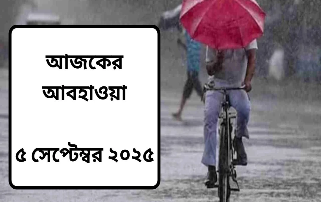 বিহার: ৫ই সেপ্টেম্বর স্বাভাবিক আবহাওয়া, বিচ্ছিন্নভাবে হালকা বৃষ্টির সম্ভাবনা