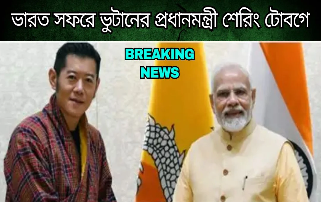 ভারত সফরে ভুটানের প্রধানমন্ত্রী শেরিং টোবগে, রামমন্দিরে বিশেষ পূজা আজ