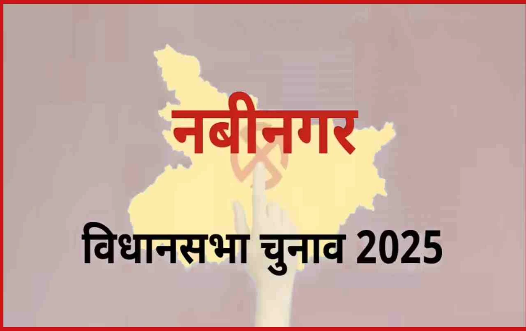 बिहार विधानसभा चुनाव 2025: नबीनगर सीट पर कौन मारेगा बाजी? जानिए राजनीतिक समीकरण 