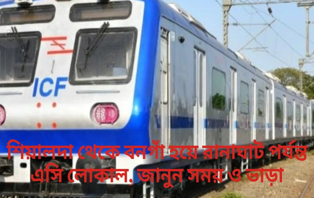 শিয়ালদা থেকে বনগাঁ হয়ে রানাঘাট পর্যন্ত যাতায়াতে যাত্রীদের জন্য সুখবর, পথে নামল একেবারে নতুন এসি লোকাল ট্রেন!