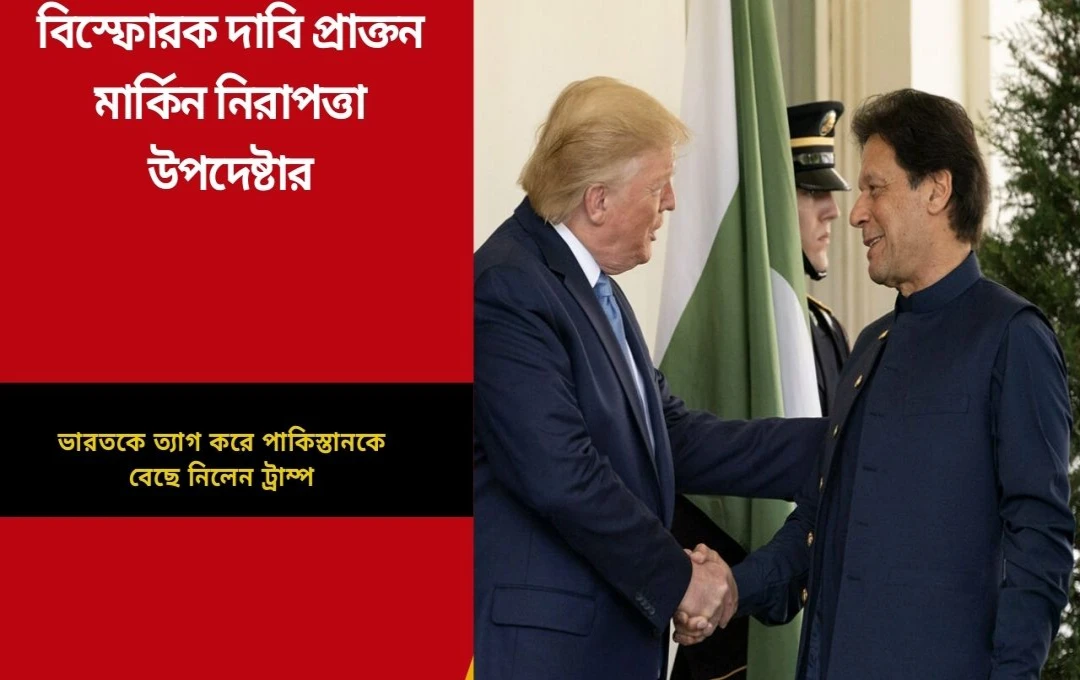 ট্রাম্প-পাকিস্তান পারিবারিক চুক্তি বিতর্ক ভারতকে ‘ত্যাগ’, প্রাক্তন মার্কিন নিরাপত্তা উপদেষ্টার বিস্ফোরক দাবি