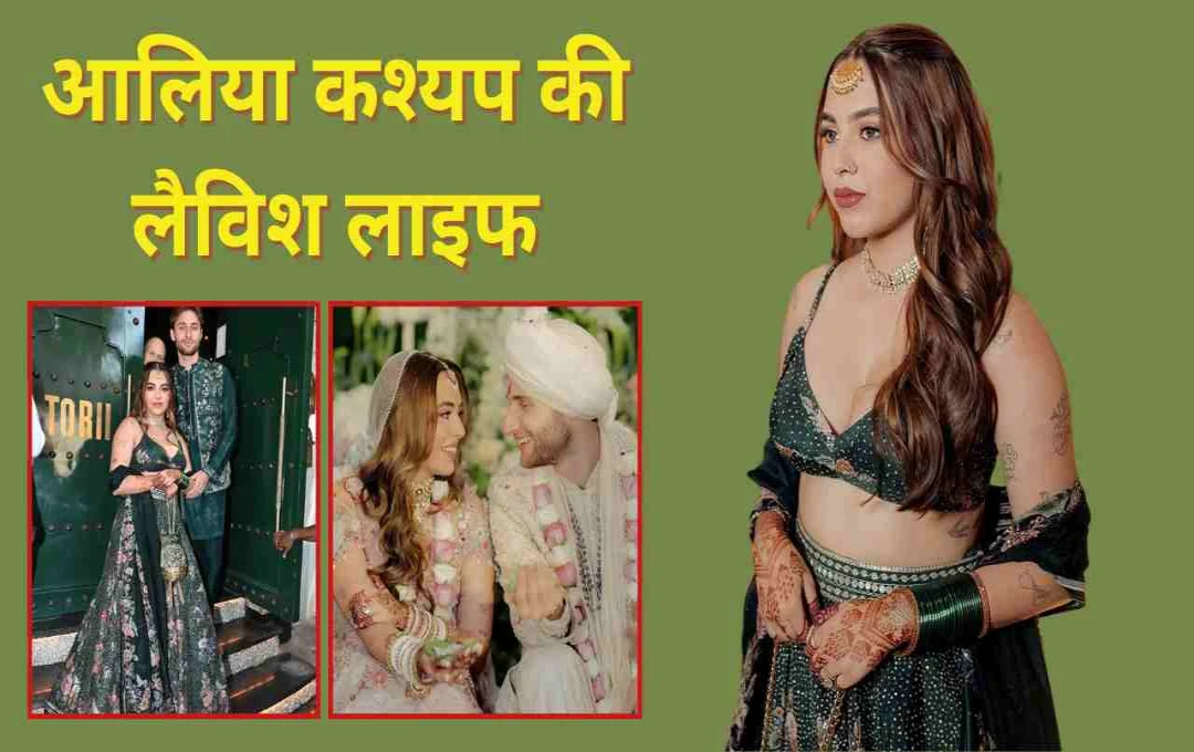 अनुराग कश्यप की बेटी आलिया कश्यप: देखें विदेशी बॉयफ्रेंड से शादी और ग्लैमरस लाइफ की झलक