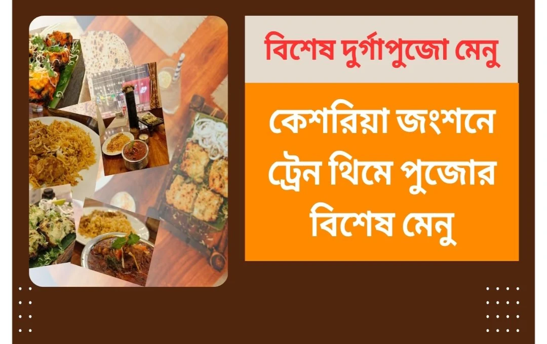 Durga Puja 2025: কেশরিয়া জংশনে ট্রেন থিমে পুজোর বিশেষ মেনু