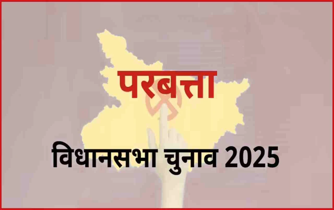 बिहार चुनाव 2025: परबत्ता विधानसभा सीट पर चिराग-किशोर के बीच कांटे की टक्कर, जानें सियासी समीकरण 