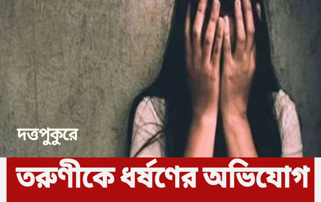North 24 Parganas Rape: থানায় অভিযোগ তুলতেই ‘আরজি কর’ হুমকি, আতঙ্কে তরুণীর পরিবার
