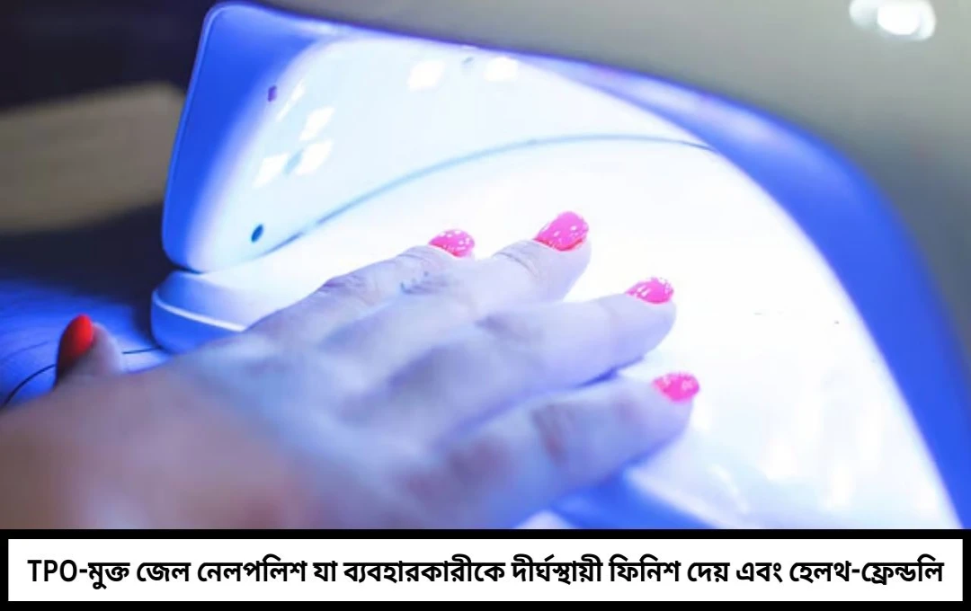 জেল নেলপলিশ: সৌন্দর্যের পেছনে লুকানো স্বাস্থ্যঝুঁকি