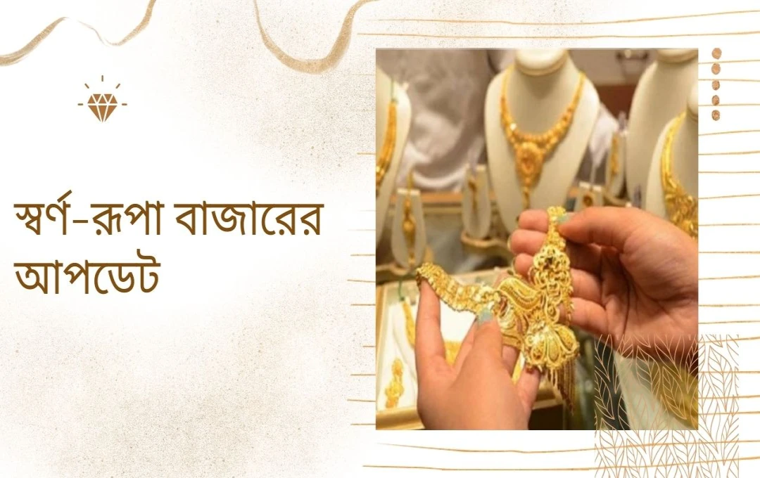 স্বর্ণ-রূপা বাজারের আপডেট: ৫ সেপ্টেম্বর ২০২৫ – সোনার দাম ও রুপোর রেটচার্ট