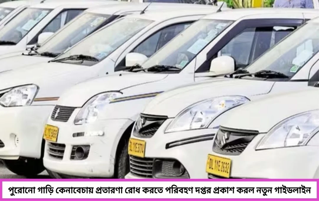 গাড়ি কেনাবেচায় সতর্কতা: পরিবহণ দপ্তরের নতুন গাইডলাইন