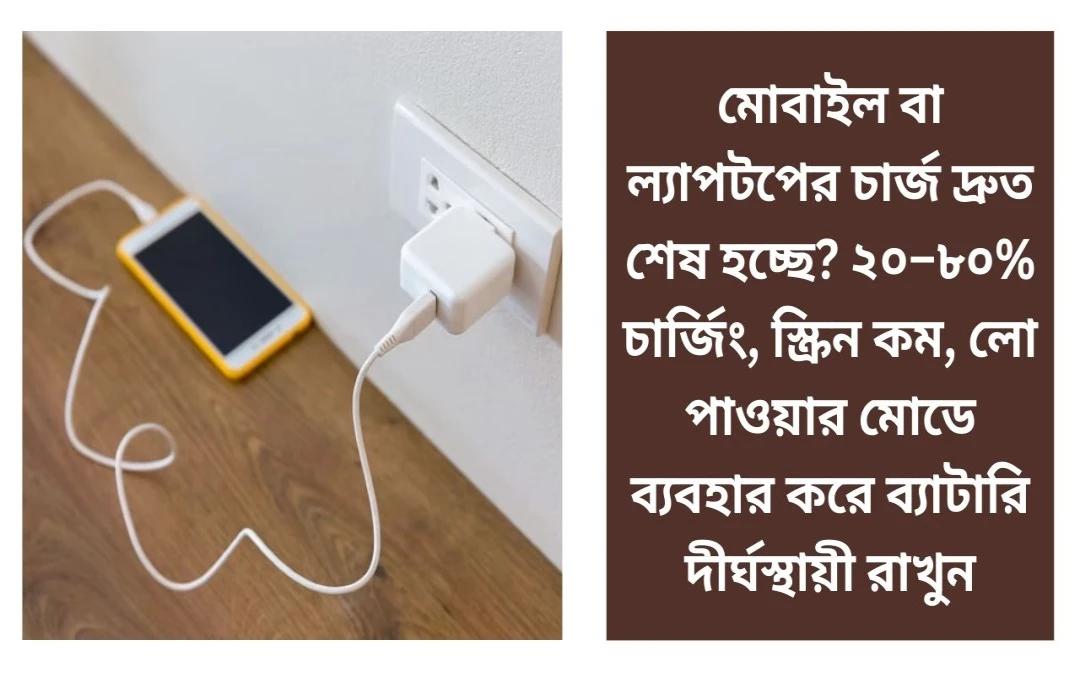 মোবাইলের চার্জ দ্রুত শেষ জানুন ব্যাটারি দীর্ঘস্থায়ী রাখার উপায়