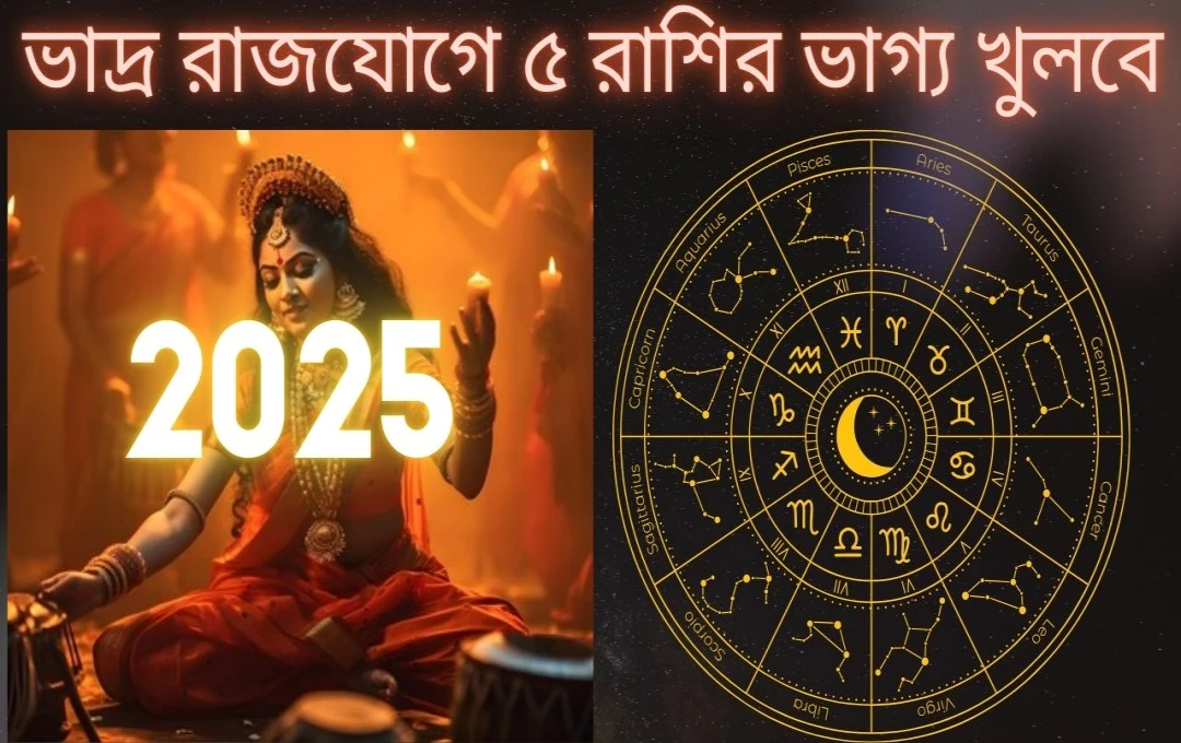 Durga Puja 2025: ভাদ্র রাজযোগে ৫ রাশির কপাল খোলে, হাত বাড়াবে অর্থ ও প্রাচুর্য