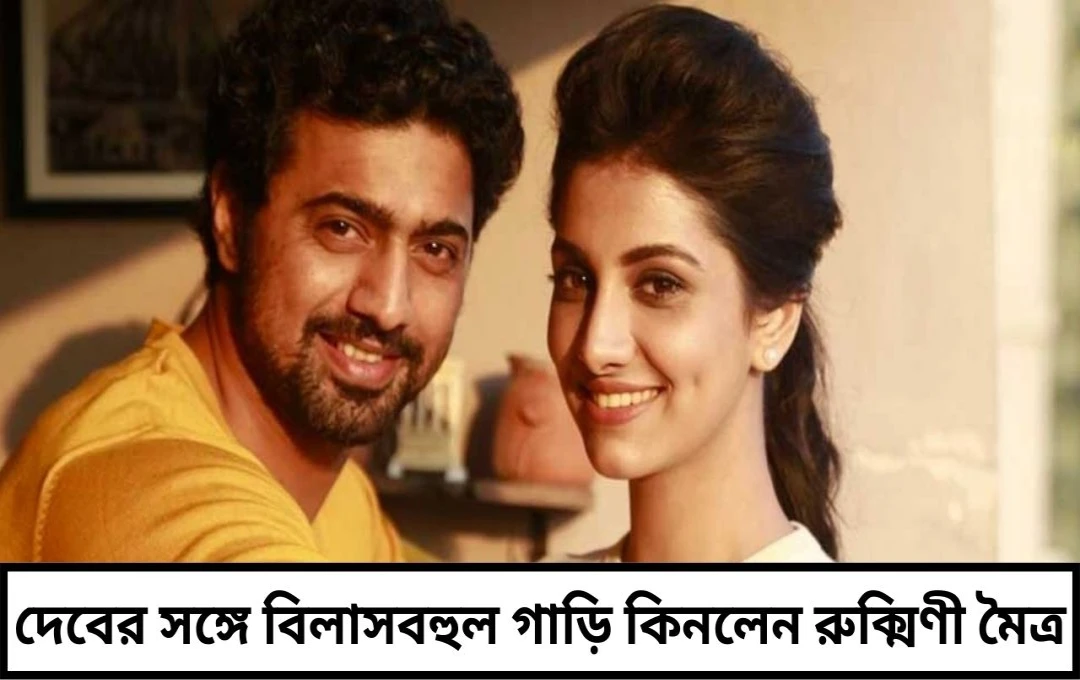 দেবকে সঙ্গে নিয়ে বিলাসবহুল গাড়ি কিনলেন রুক্মিণী? দাম শুনে হতবাক ভক্তরা