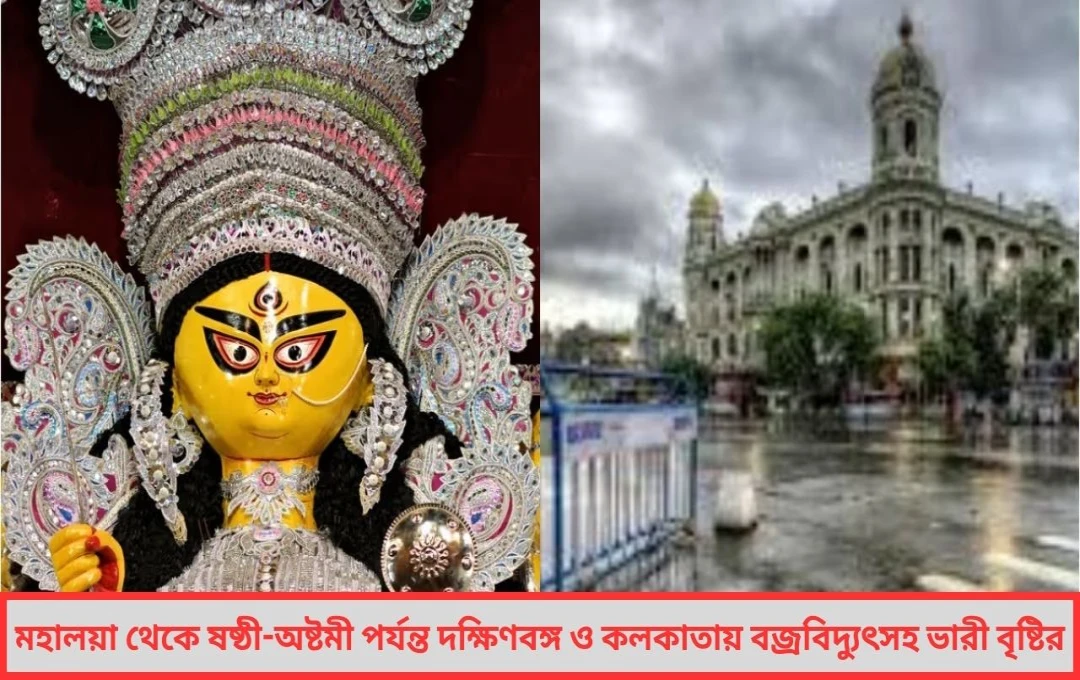 Puja Par Weather: মহালয়া থেকেই শুরু হতে পারে দুর্যোগ, ষষ্ঠী-অষ্টমীতে বৃষ্টির হানা নিশ্চিত