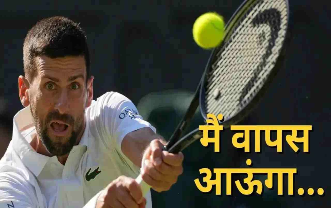 US Open 2025: 25वां ग्रैंड स्लैम जीतने से चूके नोवाक जोकोविच, बोले- 'मैं अभी पीछे नहीं हटने वाला'