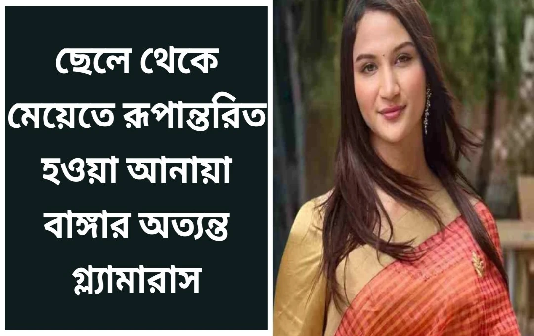 আর্যন থেকে অনন্যা: লিঙ্গ পরিবর্তনে নতুন পরিচয়, 'Rise And Fall' শো-তে অনন্যা বাংড়