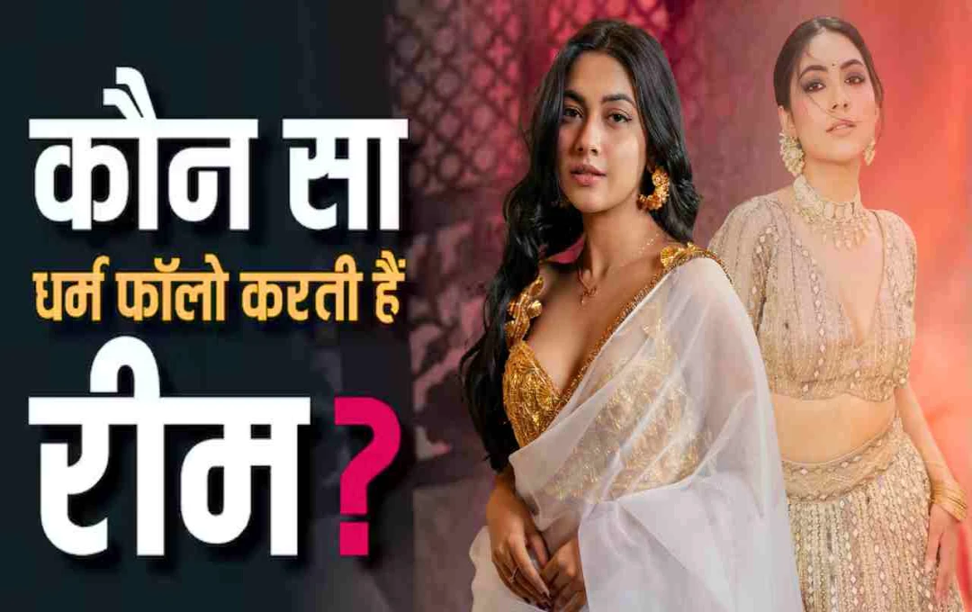 Reem Shaikh Birthday: पिता मुस्लिम और मां हिंदू, जानिए कौन सा धर्म फॉलो करती हैं रीम शेख?