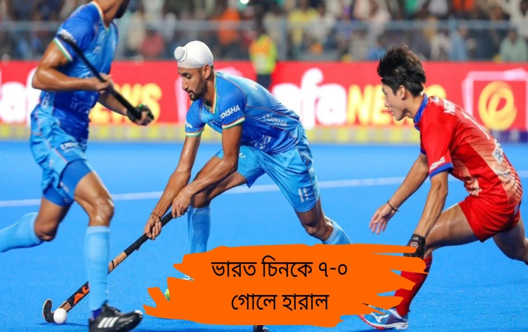 হকি এশিয়া কাপে চিনকে গোালের মালা পরাল ভারত ৭-০ ব্যবধানে জয়