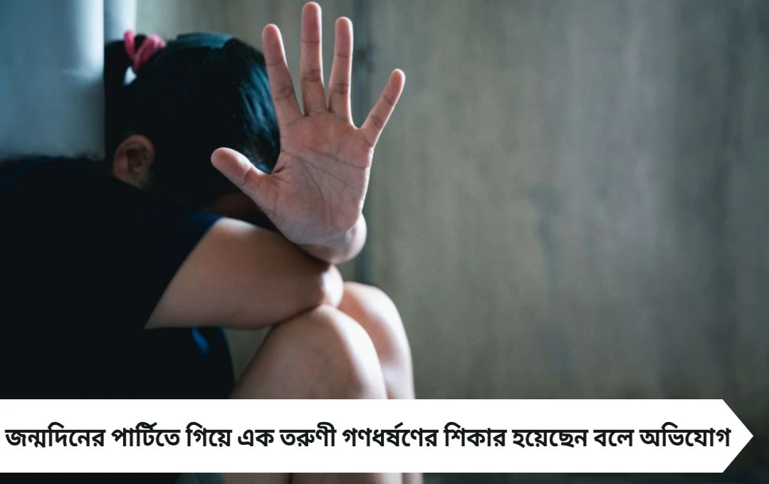 কলকাতায় জন্মদিনের পার্টিতে গণধর্ষণের অভিযোগ, পুলিশ তদন্তে নেমেছে