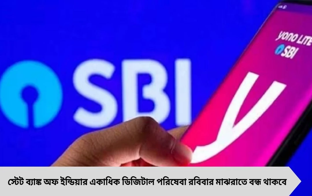 রবিবার মাঝরাতে বন্ধ YONO, UPI, IMPS! SBI জানাল বিকল্প উপায়
