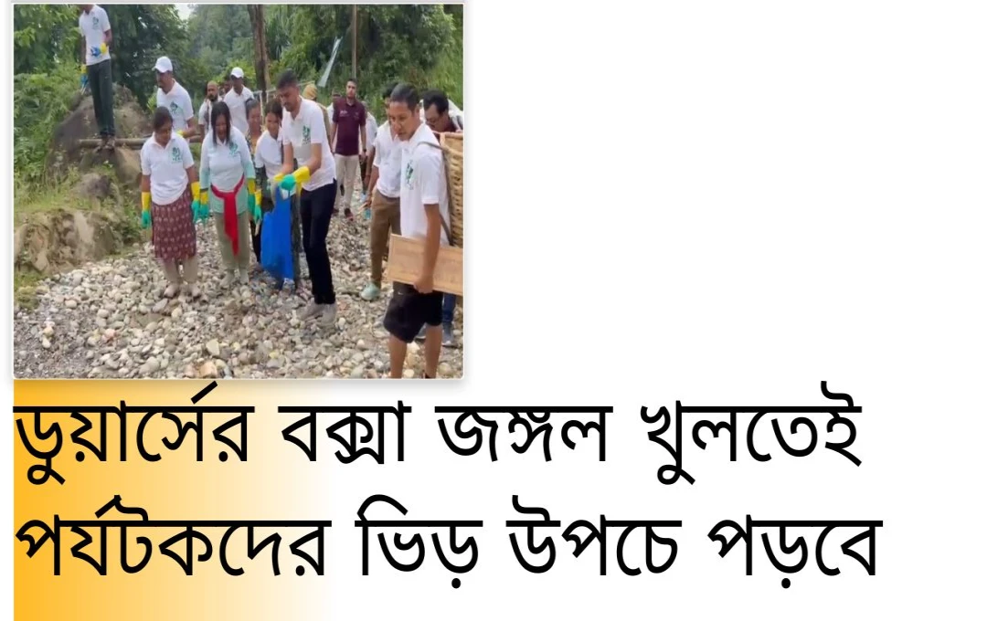 বক্সা জঙ্গল খুলছে ১৬ সেপ্টেম্বর, প্লাস্টিক নিষিদ্ধ; নিয়ম ভাঙলে জরিমানার বিধান