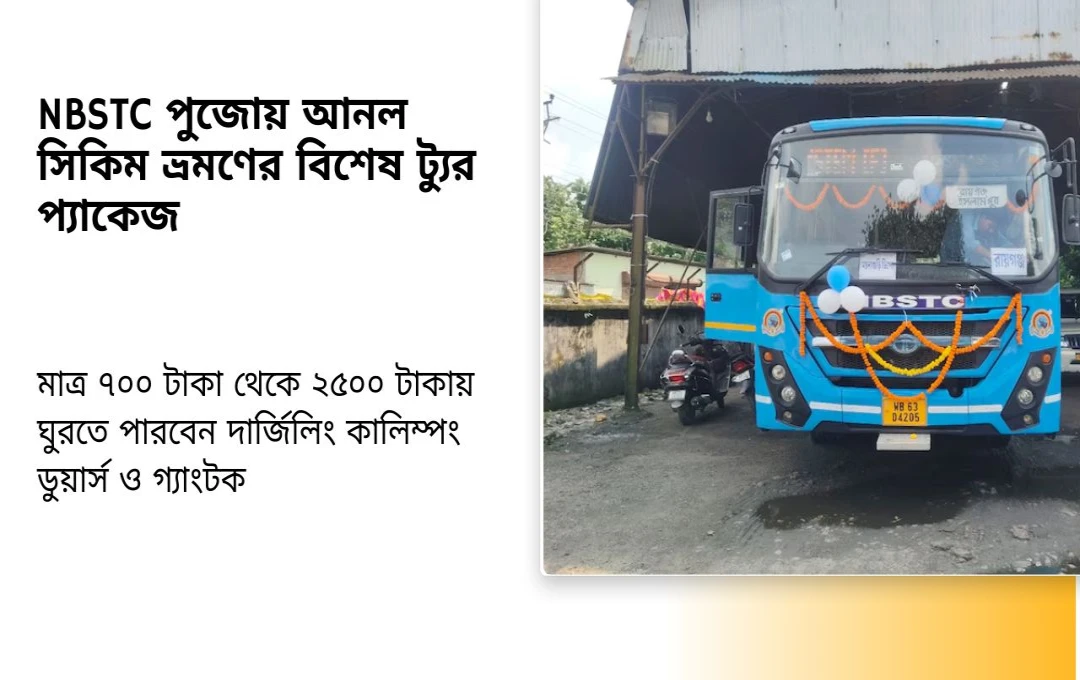 পুজোয় সিকিম ভ্রমণ আরও সহজ ৭০০-২৫০০ টাকার NBSTC ট্যুর প্যাকেজ
