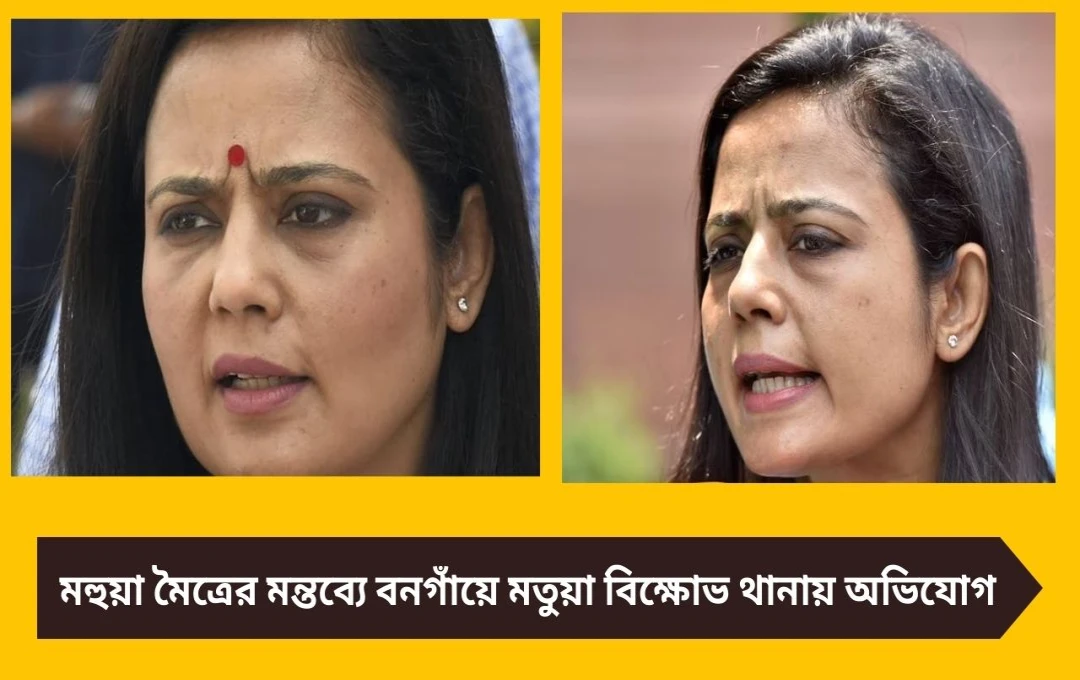 মতুয়া সম্প্রদায়ের বিরুদ্ধে মহুয়া মৈত্রের মন্তব্যে বনগাঁয়ে বিক্ষোভ