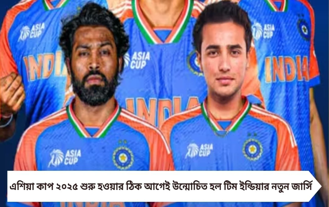 টিম ইন্ডিয়ার নতুন জার্সি উন্মোচন – প্রথমবার স্পনসরশূন্য কিটে নামছে ভারত!