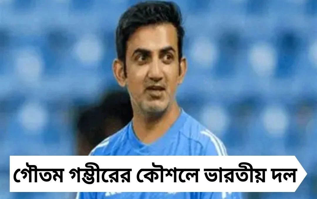 Asia Cup 2025: গম্ভীরের কৌশলে একাদশে তিন ‘ব্রহ্মাস্ত্র’ চমক