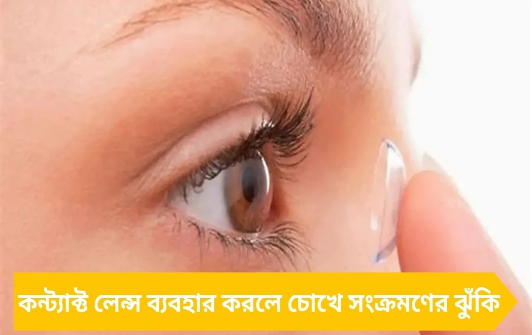 কন্ট্যাক্ট লেন্সে চোখে সংক্রমণ: সুরক্ষিত থাকার ৫টি জরুরি টিপস