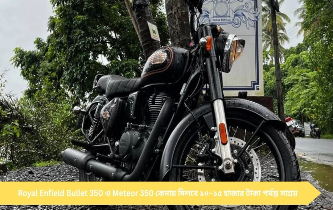 আরও কম দামে Bullet ও Meteor পুজোর আগে ক্রেতাদের জন্য দারুণ সুযোগ