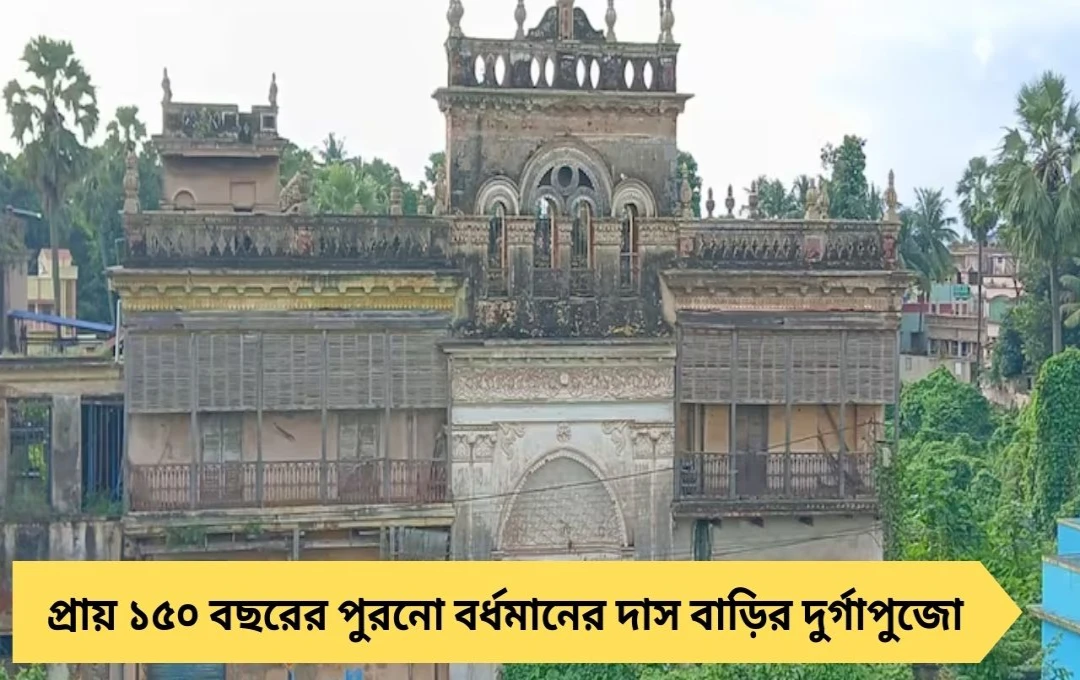 ঐতিহ্যের সুবাসে বর্ধমানের দাস বাড়ির দুর্গাপুজো, মহাঅষ্টমীতে আকাশে উড়ে শঙ্খচিল
