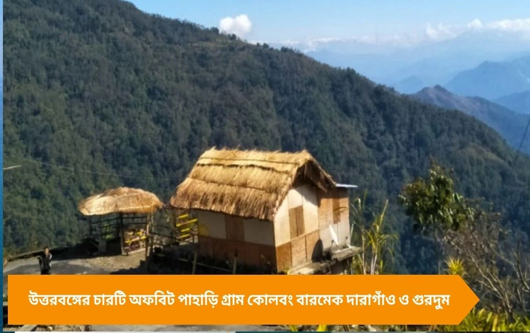 পুজোয় ভিড় এড়িয়ে ঘুরুন উত্তরবঙ্গের ৪ অফবিট পাহাড়ি গন্তব্য