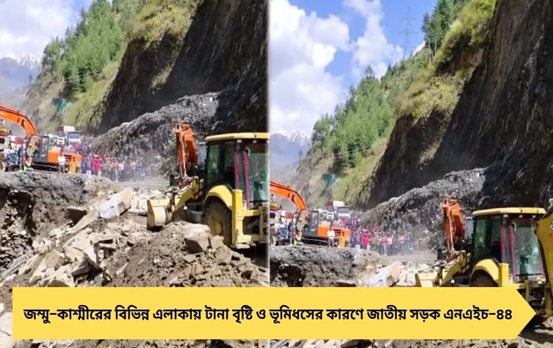 জম্মু-কাশ্মীর বন্যা ও ধসে আটকে যাত্রীদের জন্য স্পেশাল ট্রেন চালু