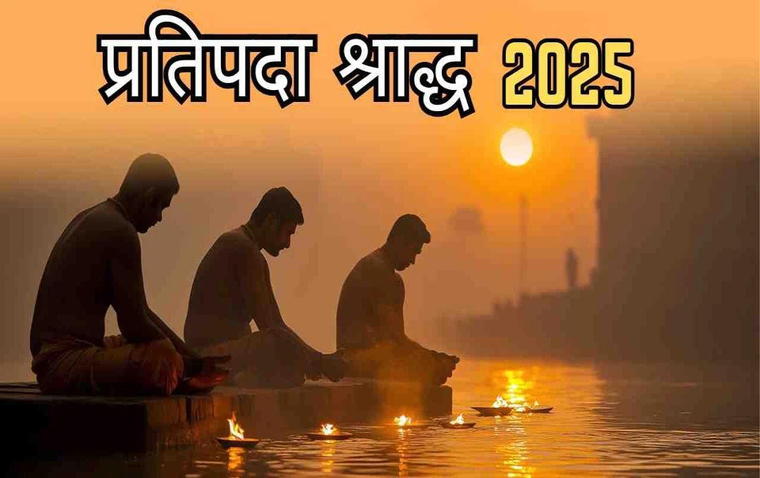 পিতৃ পক্ষ ২০২৫: প্রতিপদ শ্রাদ্ধ পালিত হবে ৮ সেপ্টেম্বর, জেনে নিন শুভ মুহূর্ত ও পদ্ধতি