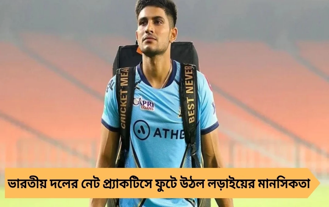 Asia Cup 2025: নেটে আগুন ঝরালেন বুমরা–গিল, ফিল্ডিংয়ে রিঙ্কুর বাড়তি নজর