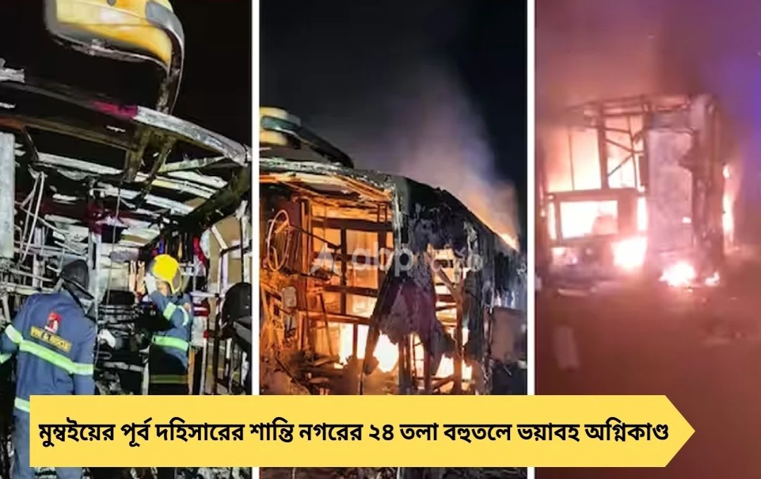মুম্বই ২৪ তলা বহুতলে ভয়াবহ আগুন, মৃত ১, আহত ১৯ জন
